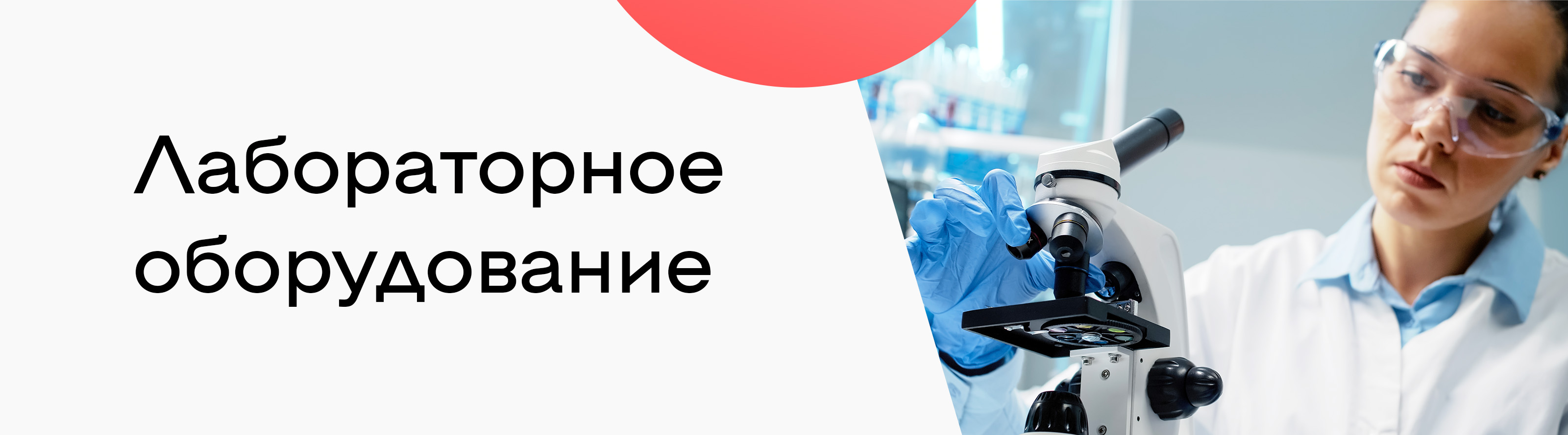 Работа в лаборатории